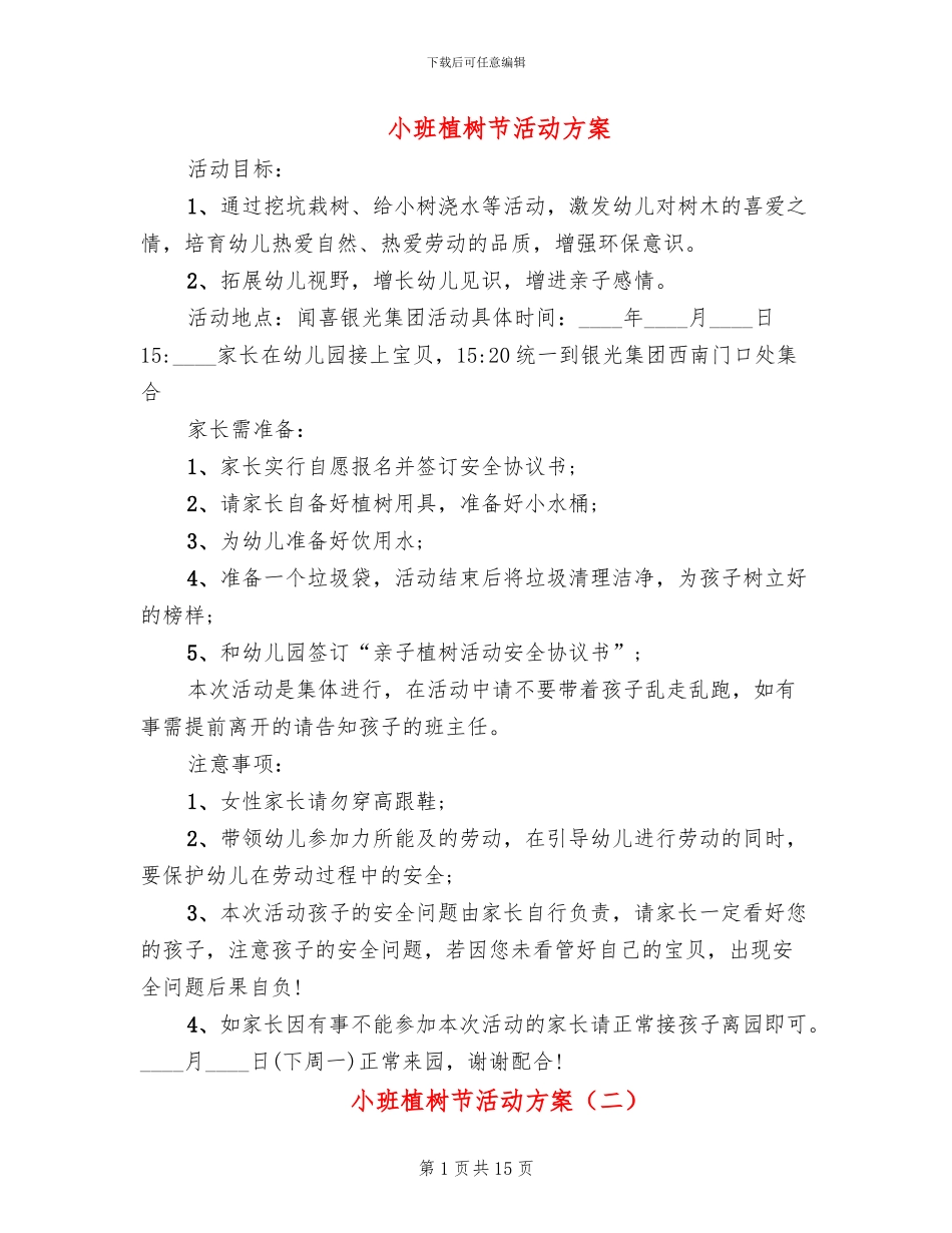 小班植树节活动方案_第1页