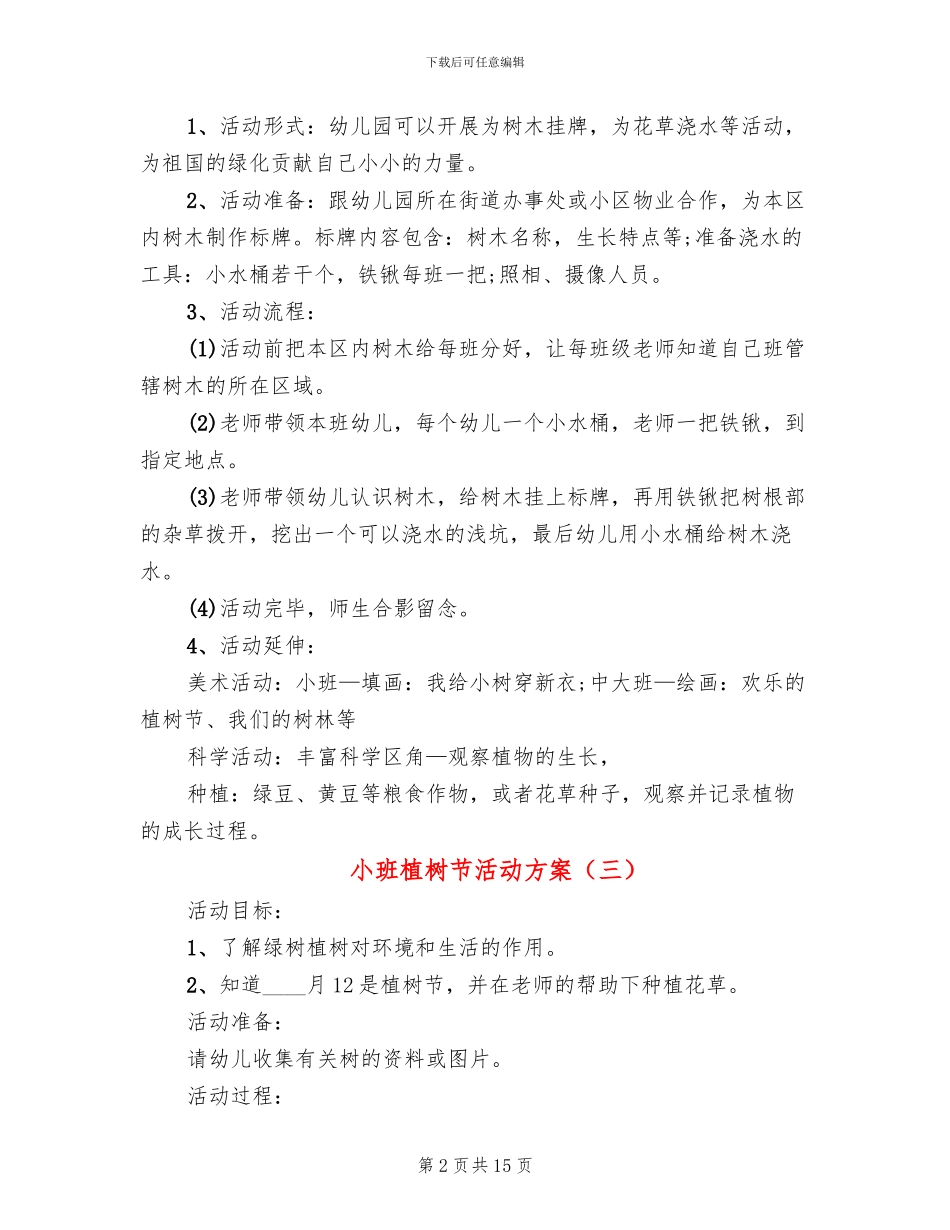 小班植树节活动方案_第2页