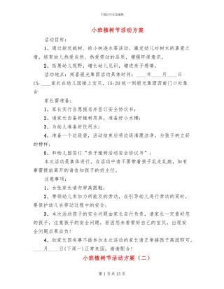 小班植树节活动方案