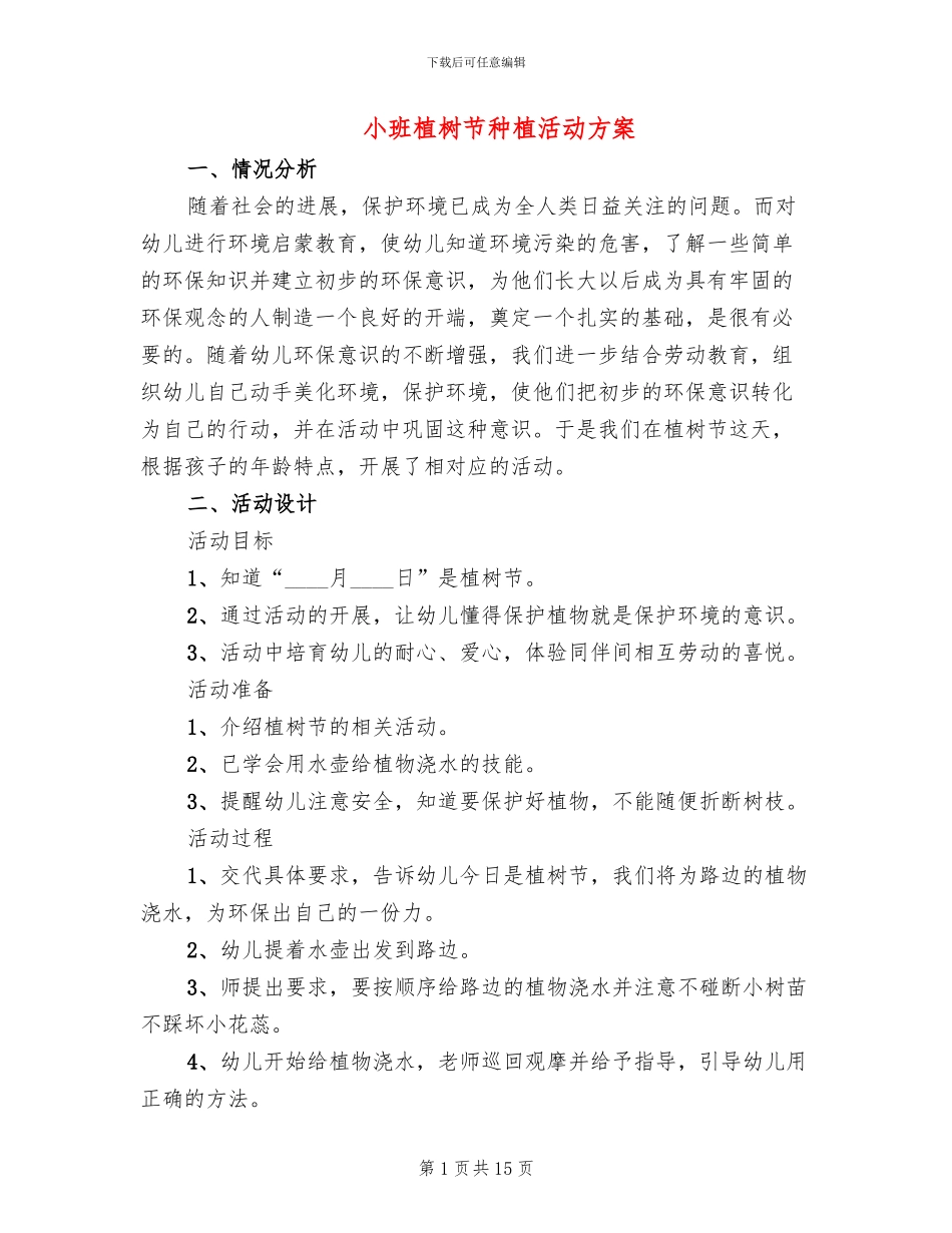 小班植树节种植活动方案_第1页