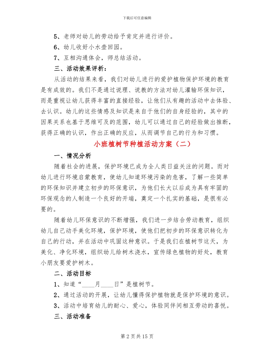 小班植树节种植活动方案_第2页
