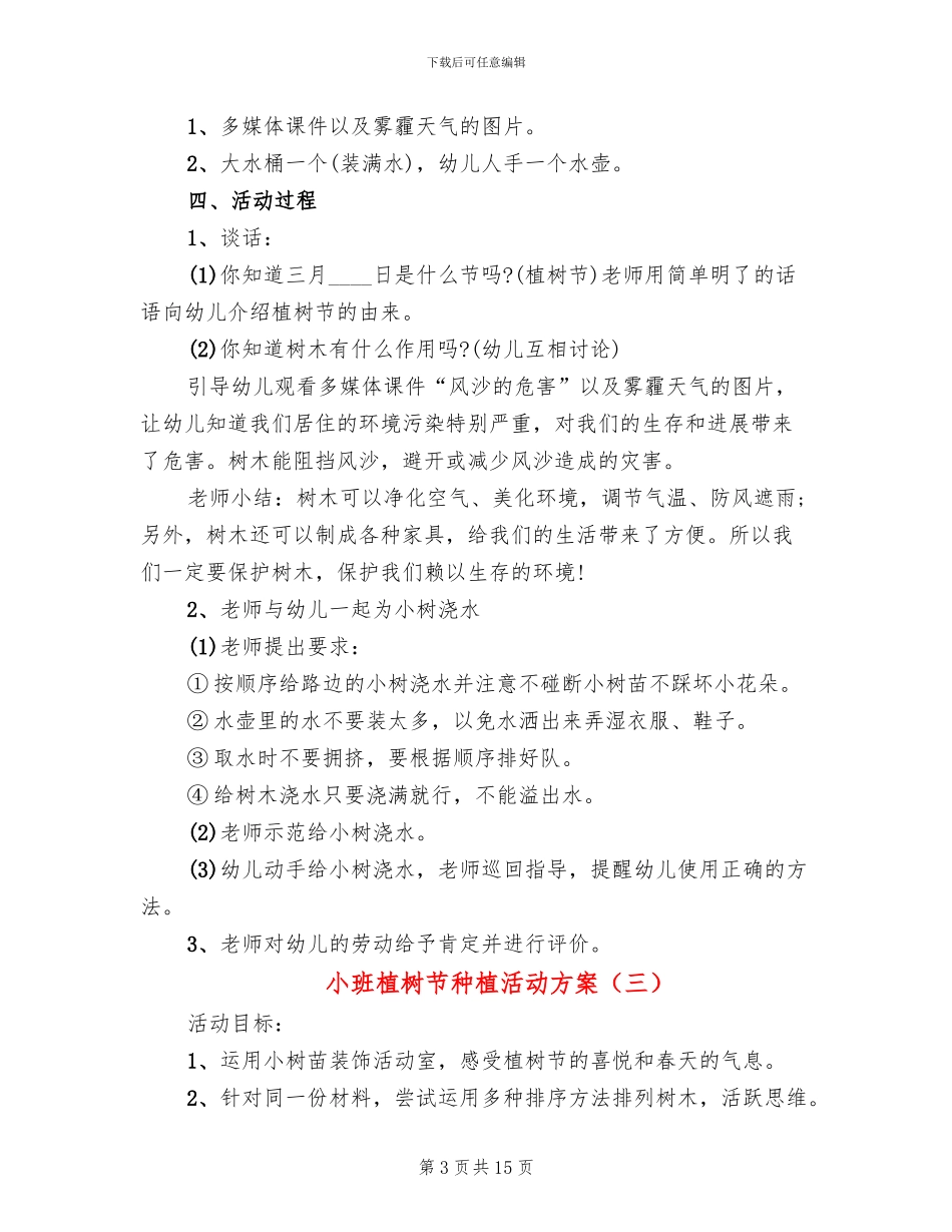 小班植树节种植活动方案_第3页