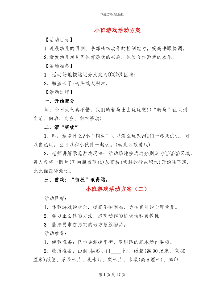小班游戏活动方案_第1页