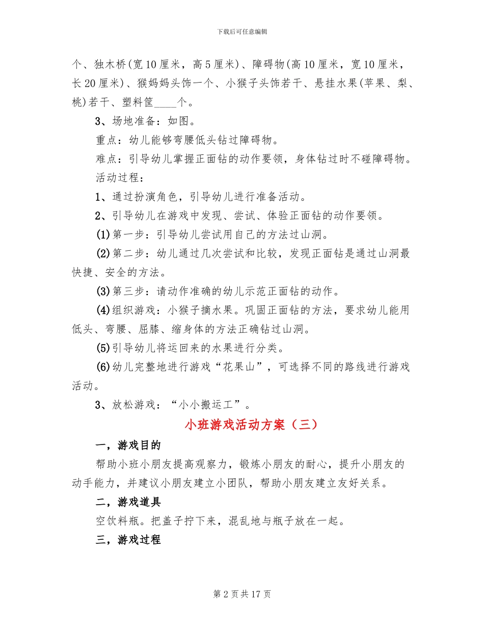 小班游戏活动方案_第2页