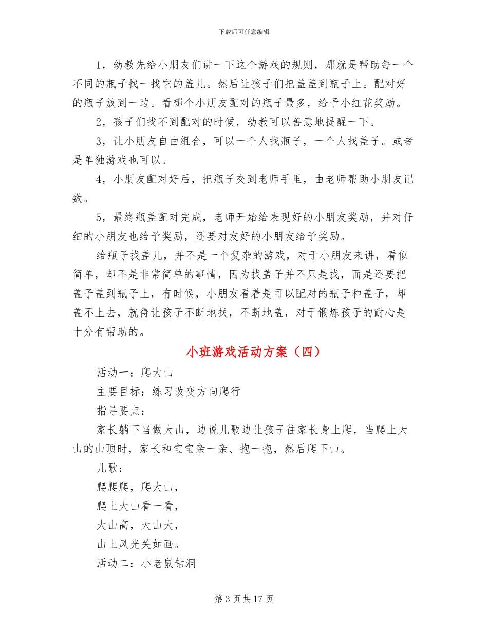 小班游戏活动方案_第3页