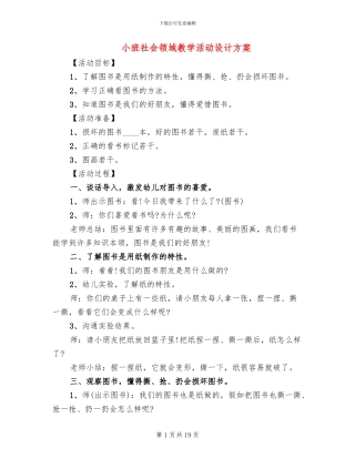 小班社会领域教学活动设计方案(15篇)