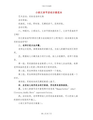 小班父亲节活动方案范本