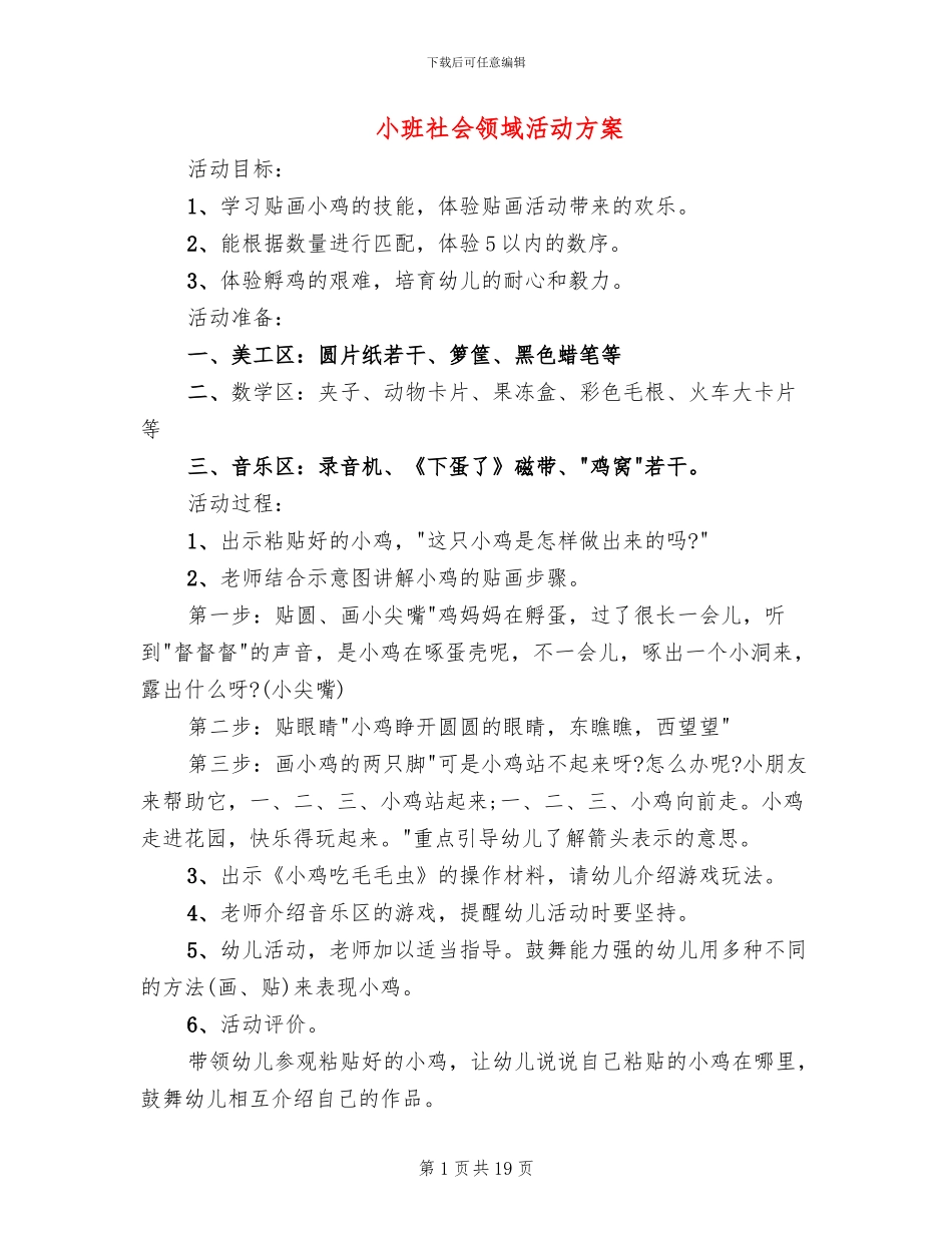 小班社会领域活动方案(15篇)_第1页
