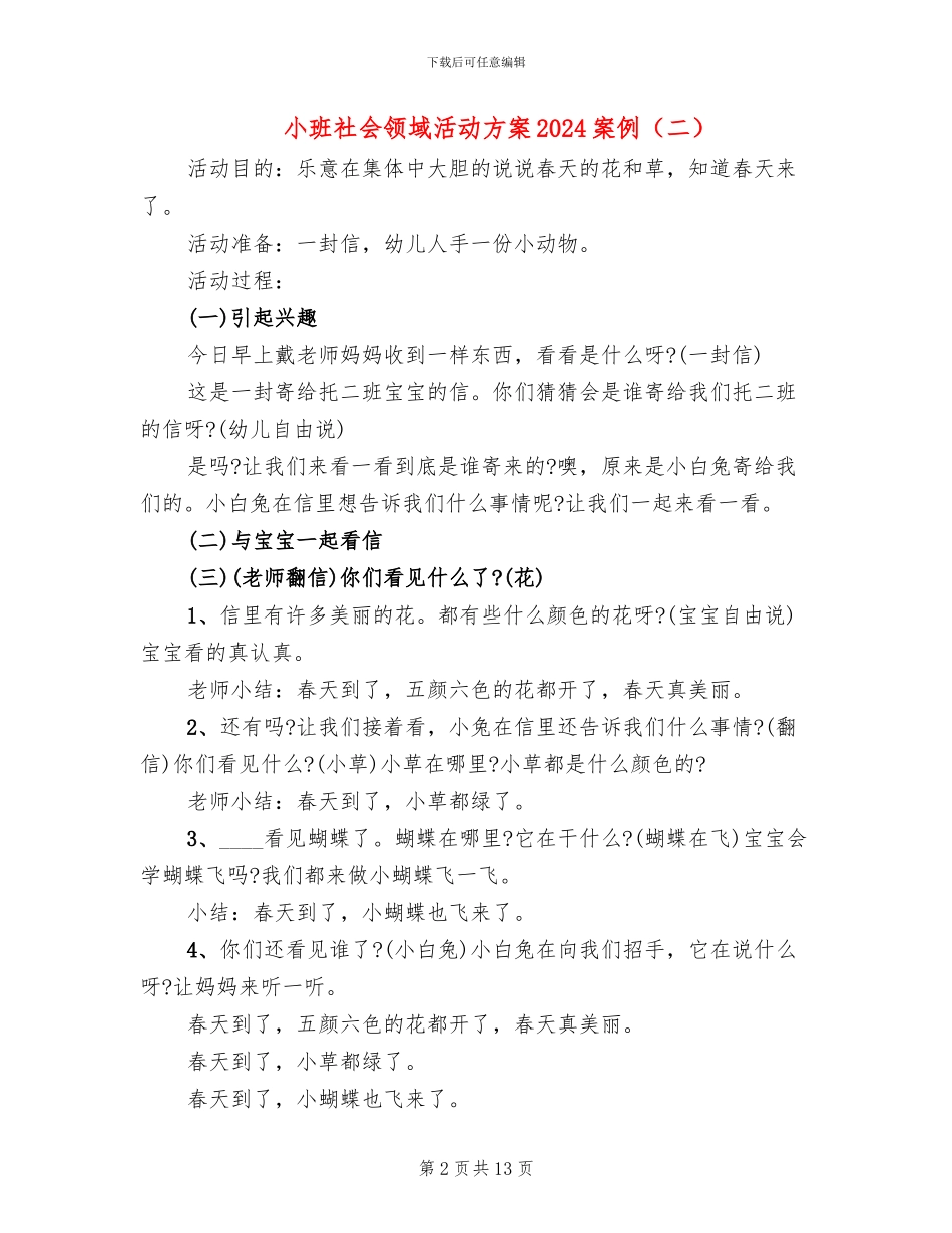 小班社会领域活动方案2024案例(10篇)_第2页