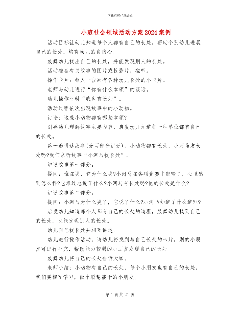 小班社会领域活动方案2024案例(15篇)_第1页