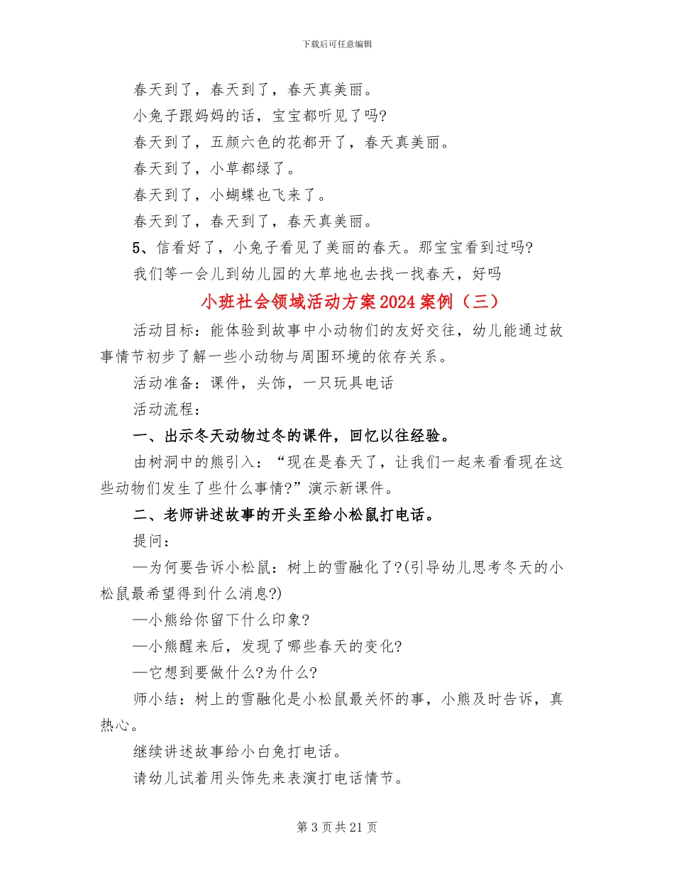 小班社会领域活动方案2024案例(15篇)_第3页