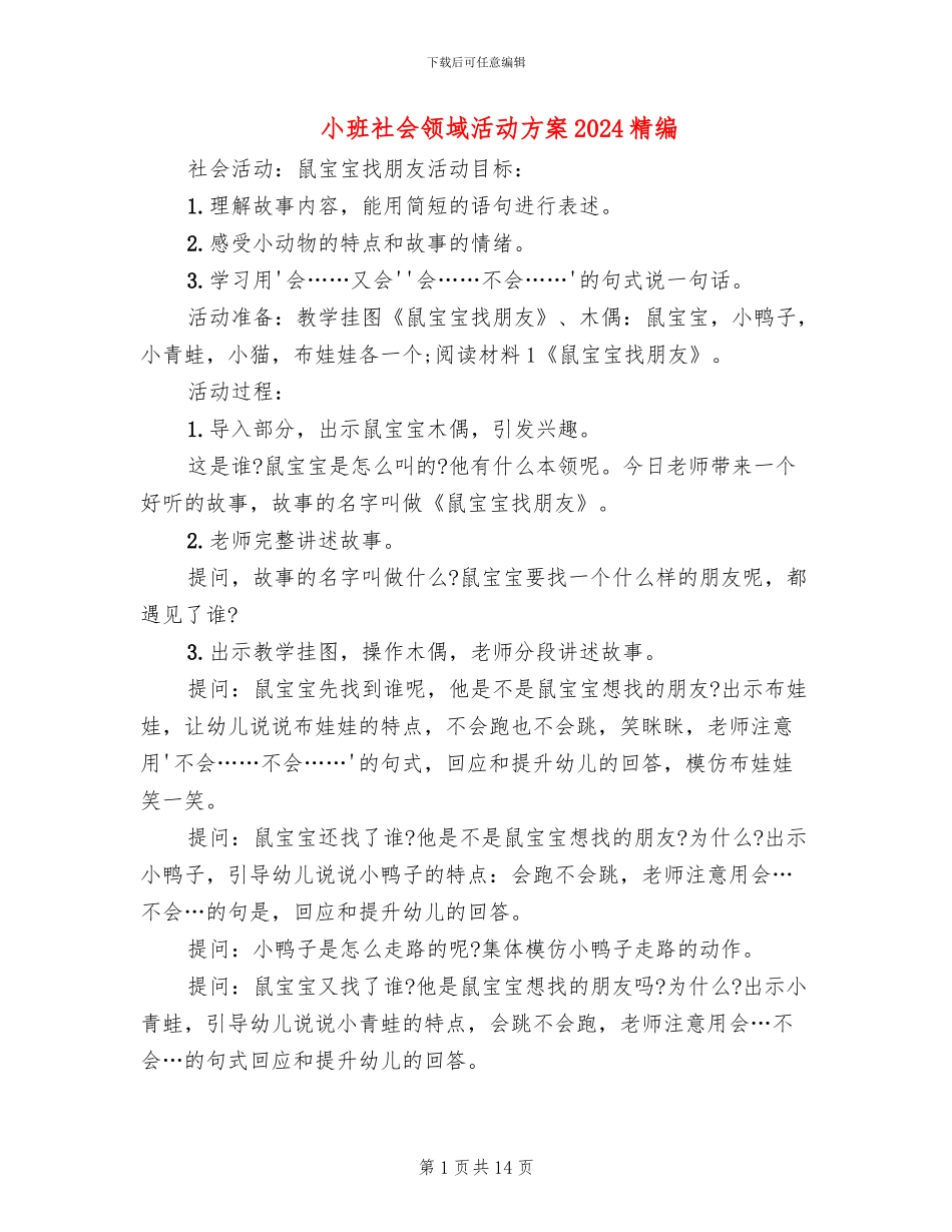 小班社会领域活动方案2024精编(10篇)_第1页