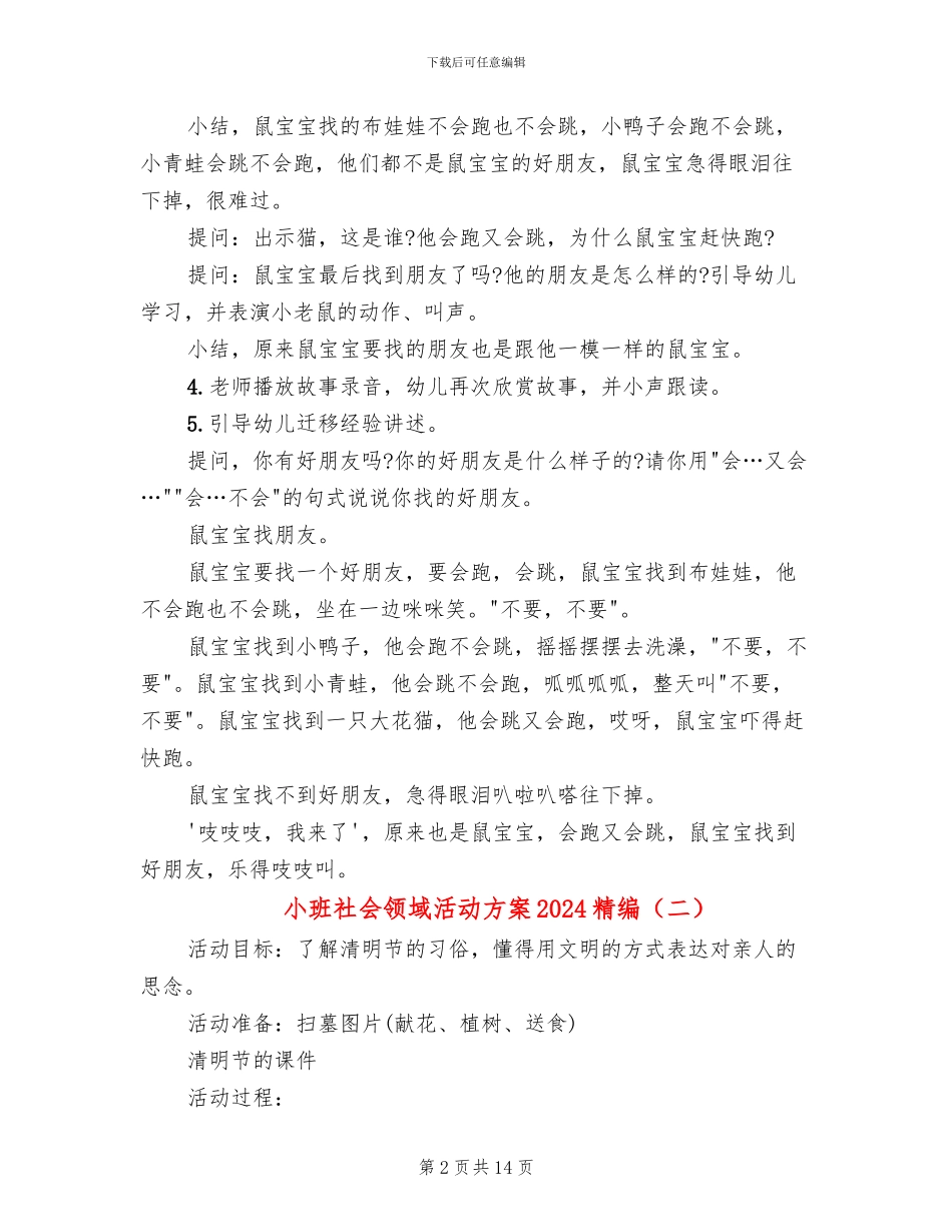 小班社会领域活动方案2024精编(10篇)_第2页