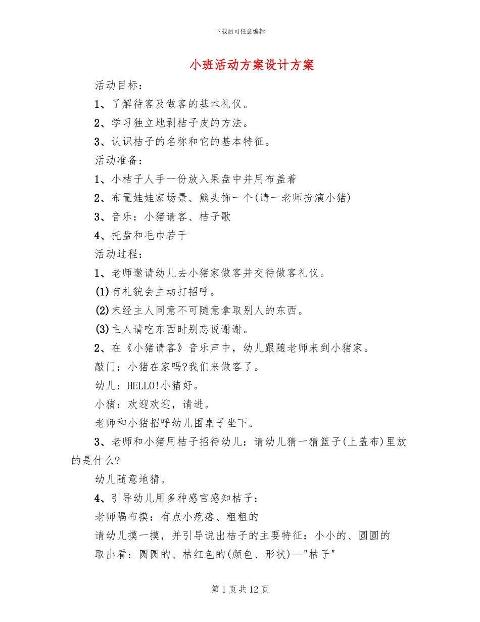小班活动方案设计方案_第1页