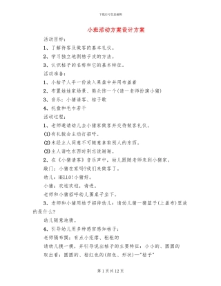 小班活动方案设计方案