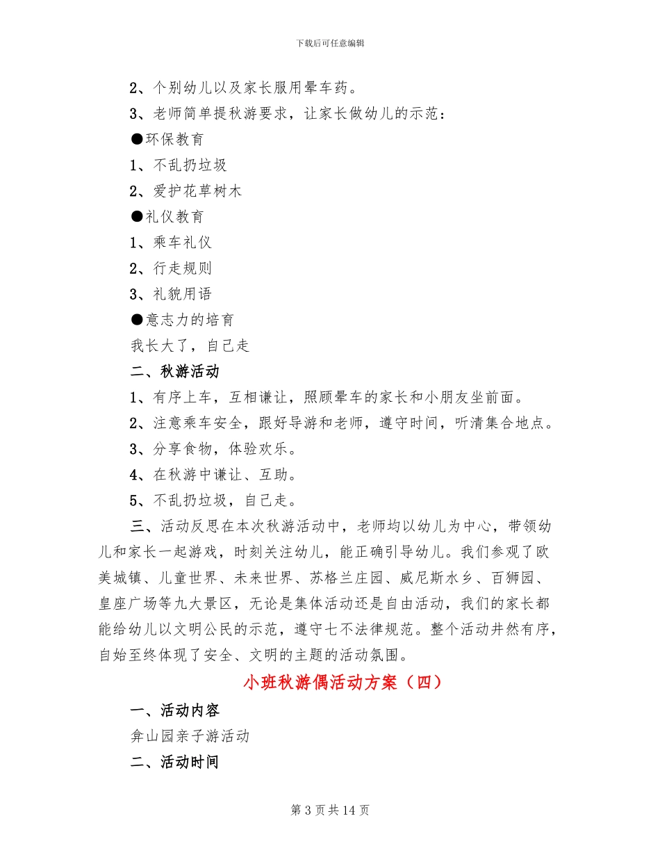 小班秋游偶活动方案_第3页