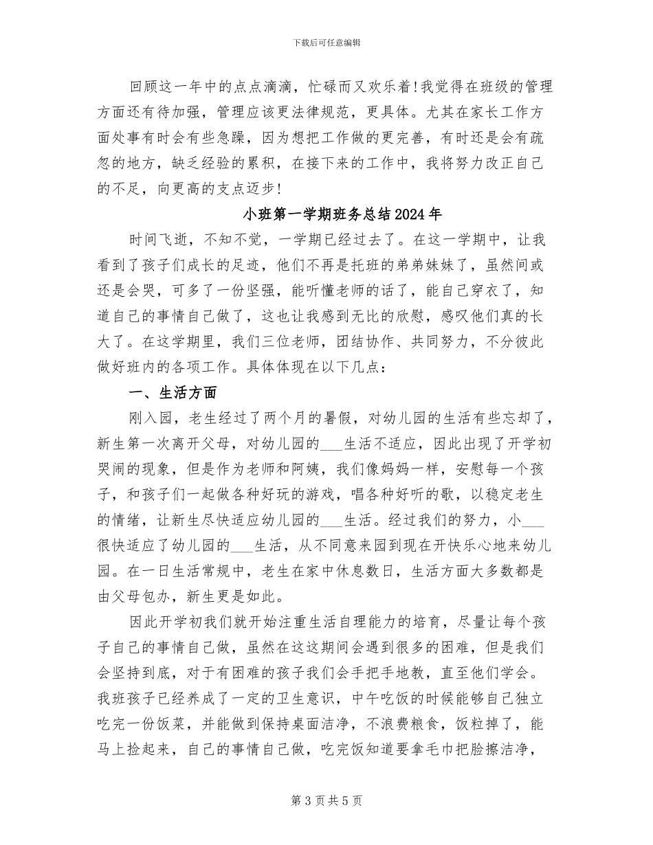 小班的教育教学工作总结2024年_第3页