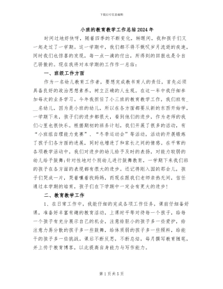 小班的教育教学工作总结2024年