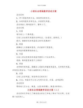 小班社会领域教学活动方案(10篇)