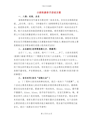 小班秋游亲子活动方案
