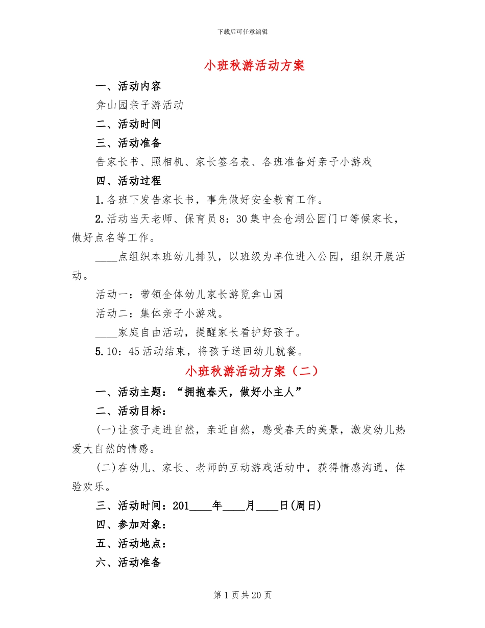 小班秋游活动方案(12篇)_第1页