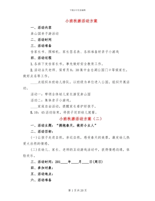 小班秋游活动方案(12篇)