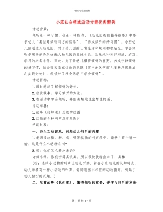 小班社会领域活动方案优秀案例