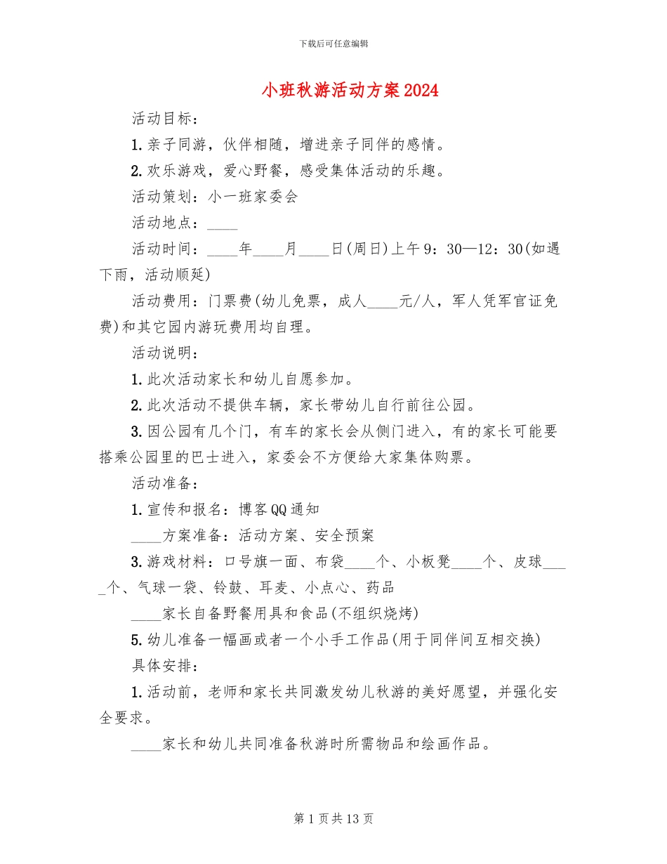 小班秋游活动方案2024_第1页