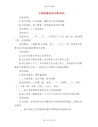 小班秋游活动方案2024