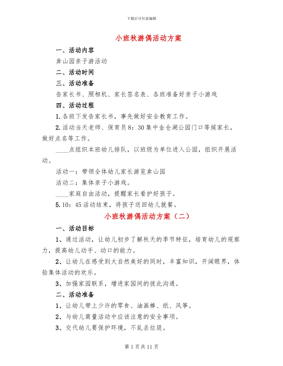 小班秋游偶活动方案(6篇)_第1页