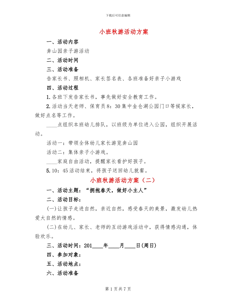 小班秋游活动方案(6篇)_第1页