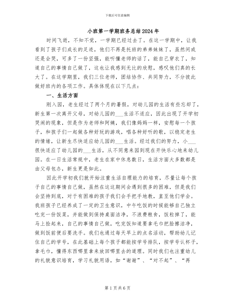 小班第一学期班务总结2024年_第1页