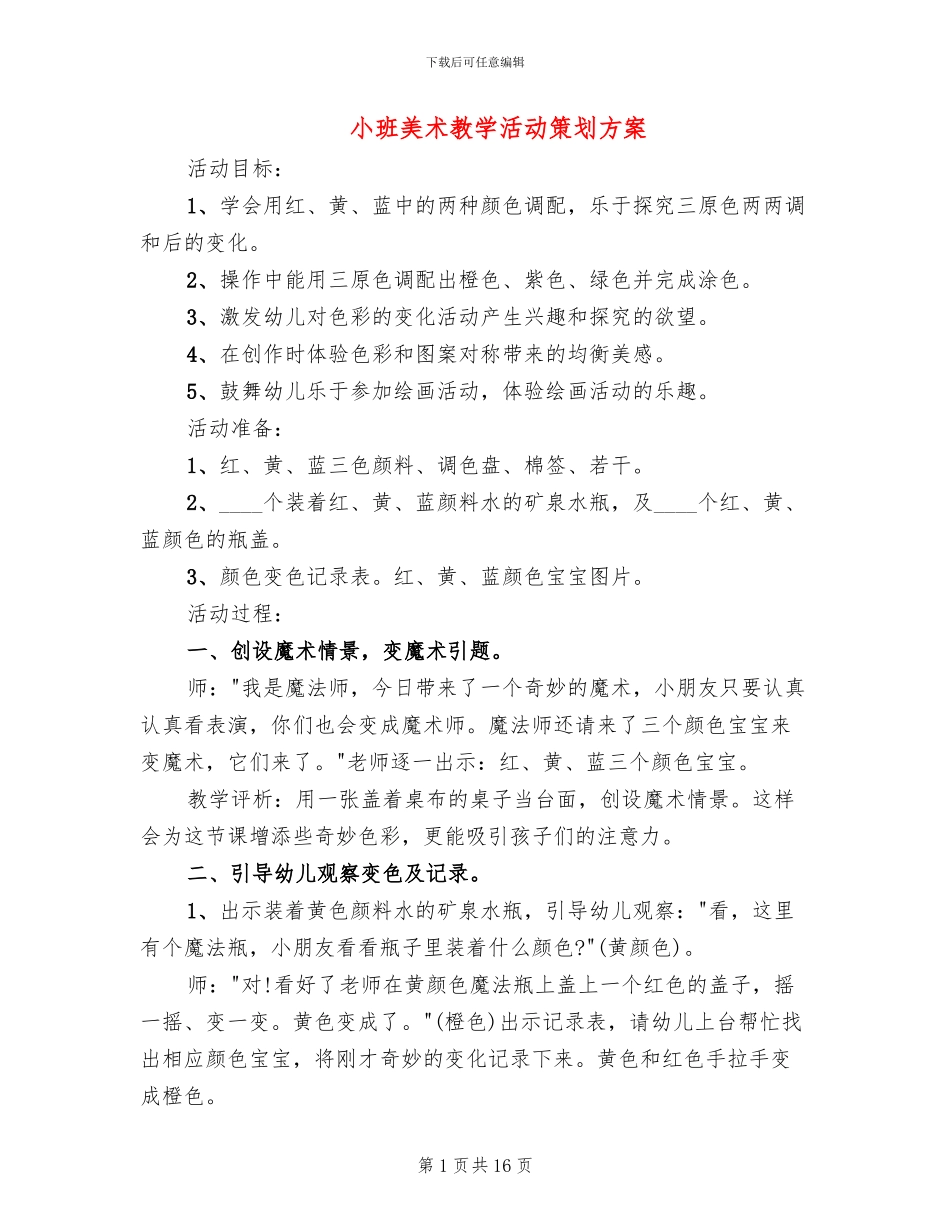 小班美术教学活动策划方案(2篇)_第1页