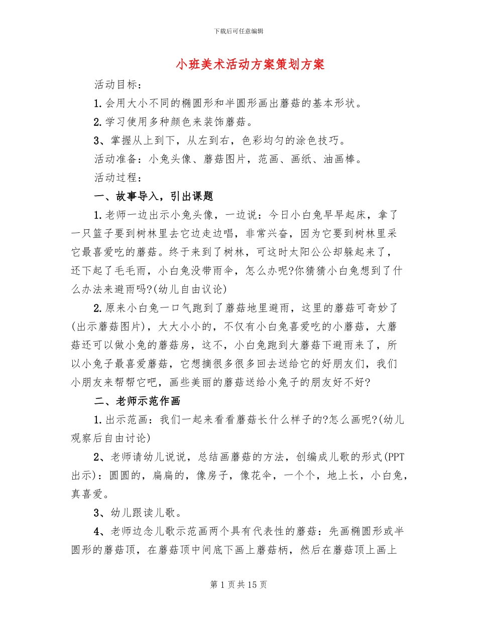 小班美术活动方案策划方案(10篇)_第1页
