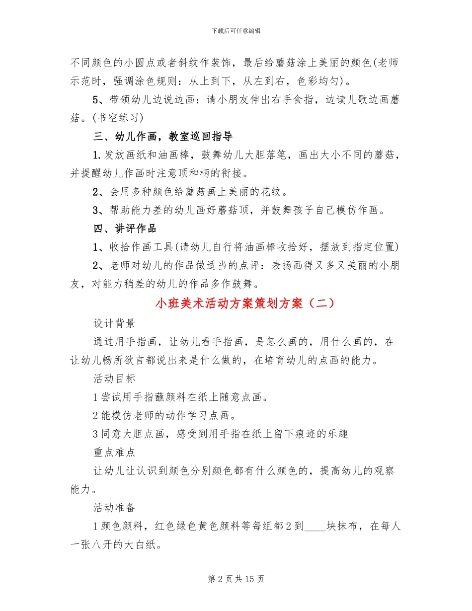 小班美术活动方案策划方案(10篇)_第2页