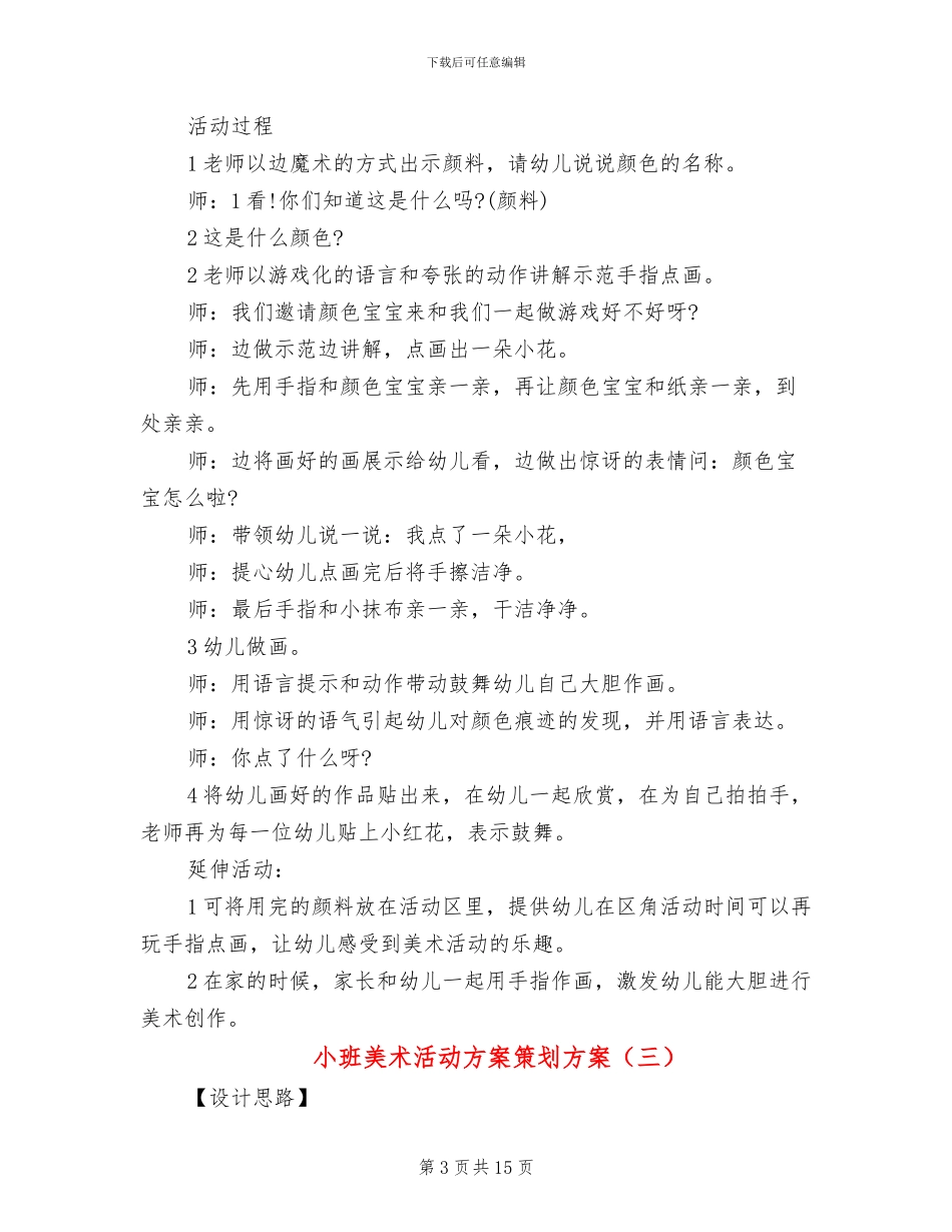 小班美术活动方案策划方案(10篇)_第3页