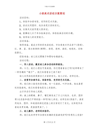 小班美术活动方案策划
