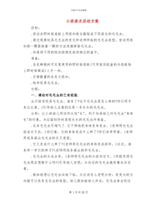 小班美术活动方案