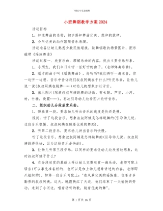 小班舞蹈教学方案2024