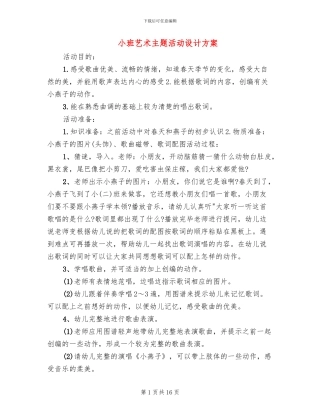 小班艺术主题活动设计方案