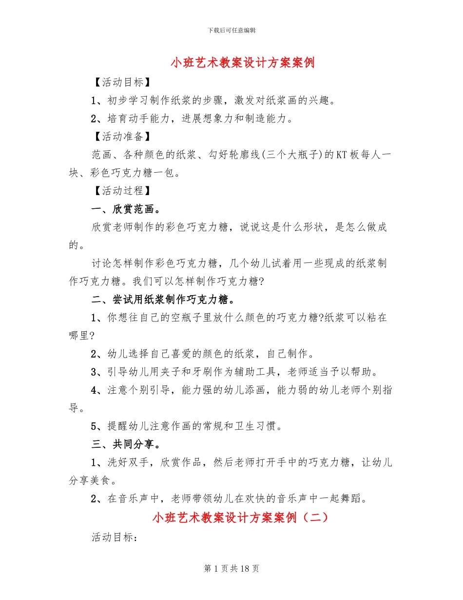 小班艺术教案设计方案案例_第1页