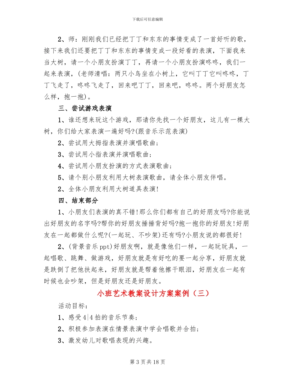 小班艺术教案设计方案案例_第3页