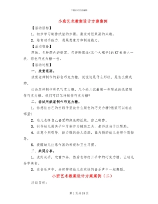 小班艺术教案设计方案案例