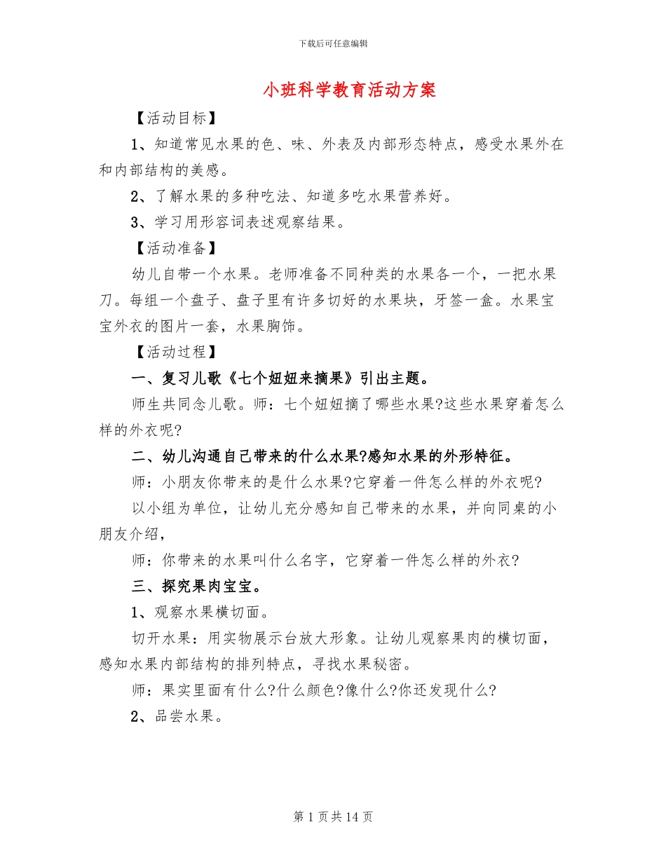 小班科学教育活动方案_第1页