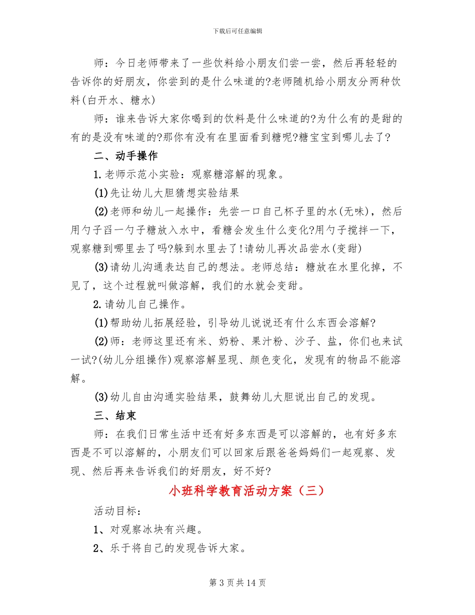 小班科学教育活动方案_第3页