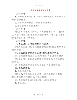 小班科学教育活动方案