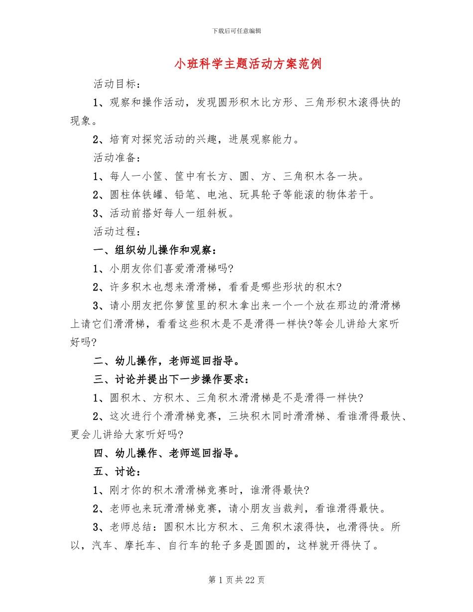 小班科学主题活动方案范例_第1页