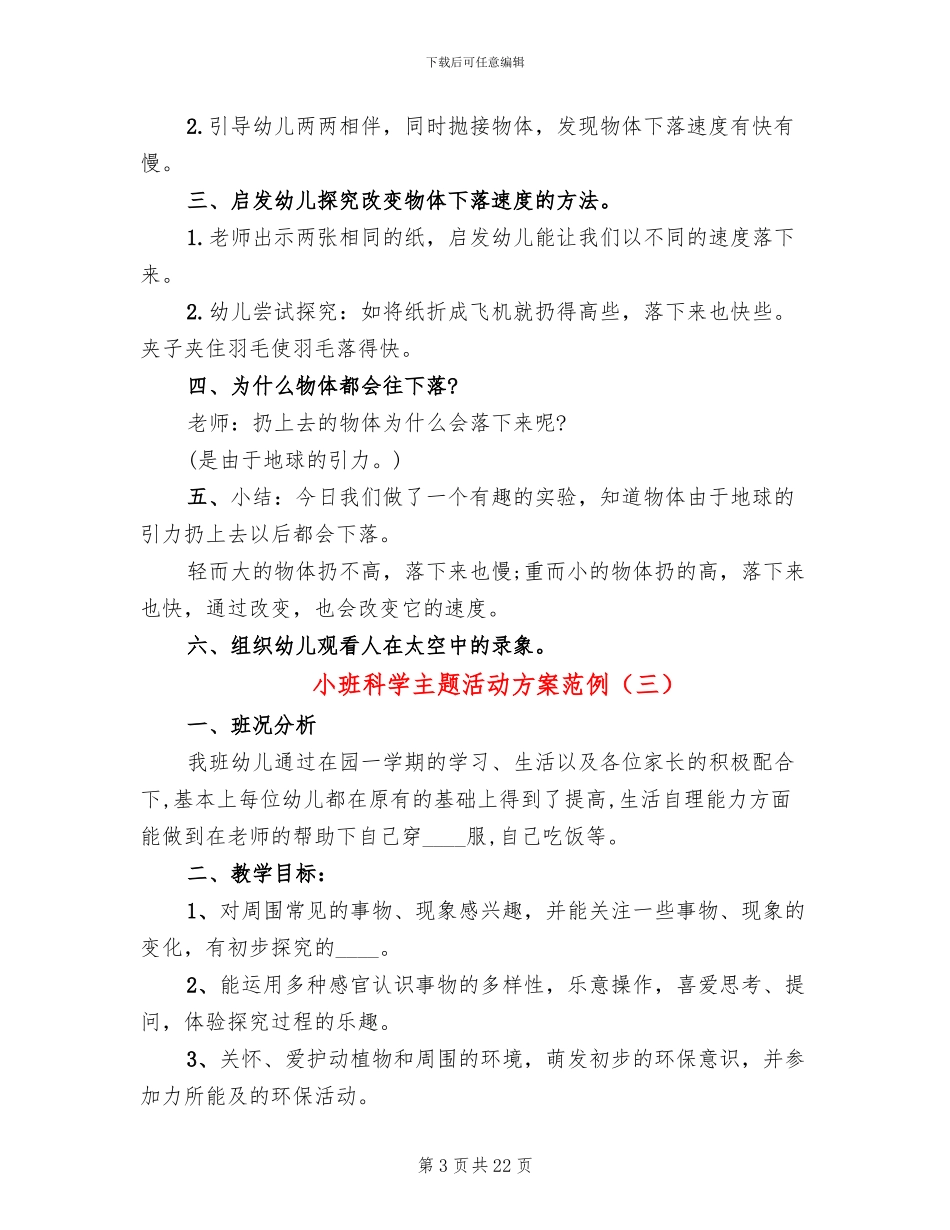 小班科学主题活动方案范例_第3页
