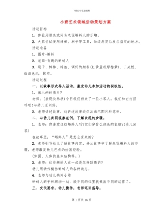 小班艺术领域活动策划方案