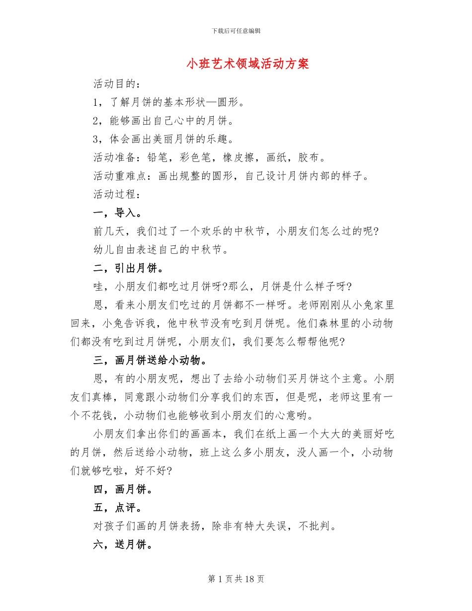 小班艺术领域活动方案_第1页